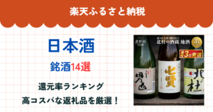 楽天ふるさと納税の日本酒還元率ランキング
