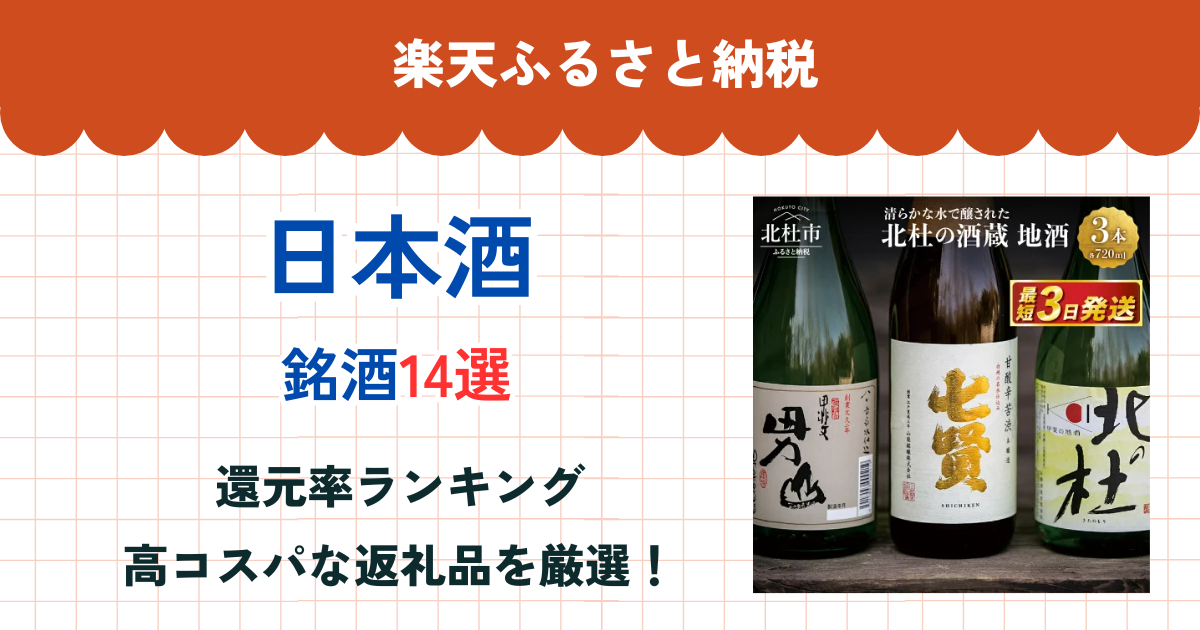 楽天ふるさと納税の日本酒還元率ランキング