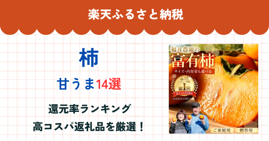 楽天ふるさと納税の柿還元率ランキング