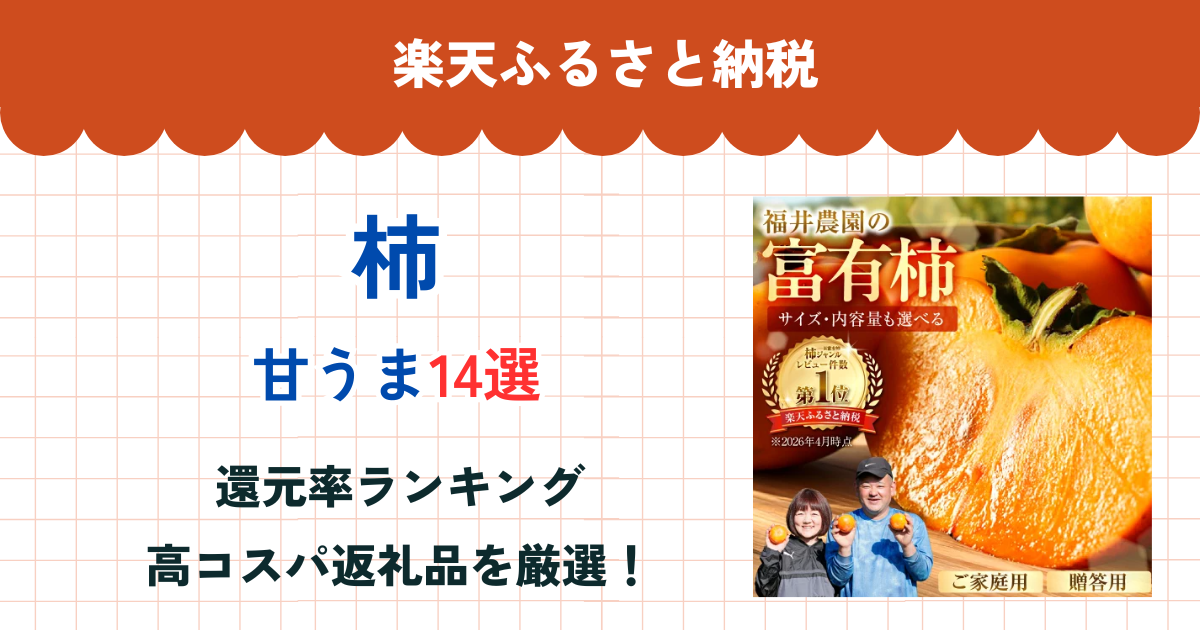 楽天ふるさと納税の柿還元率ランキング