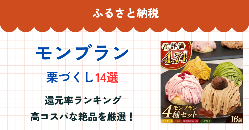 ふるさと納税のモンブラン還元率ランキング