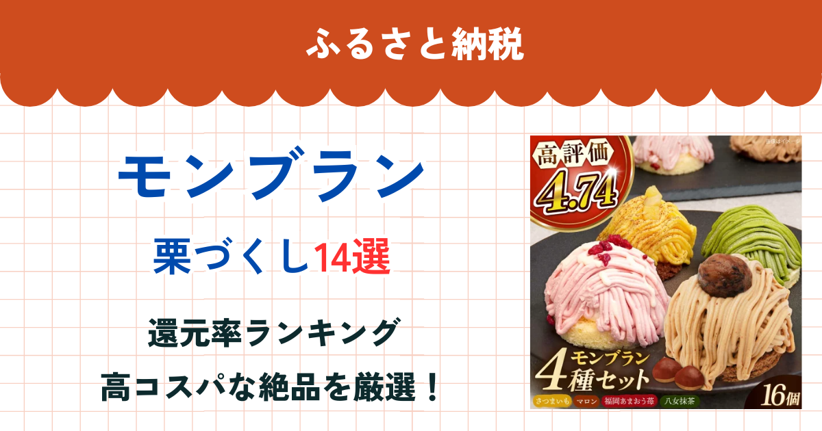 ふるさと納税のモンブラン還元率ランキング