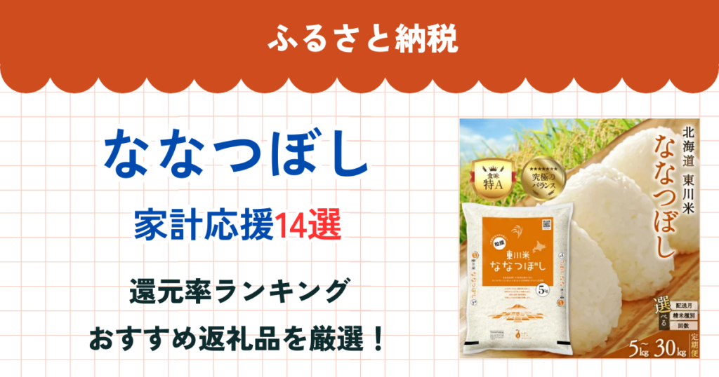 ふるさと納税のななつぼし還元率ランキング