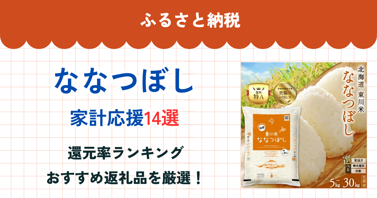 ふるさと納税のななつぼし還元率ランキング