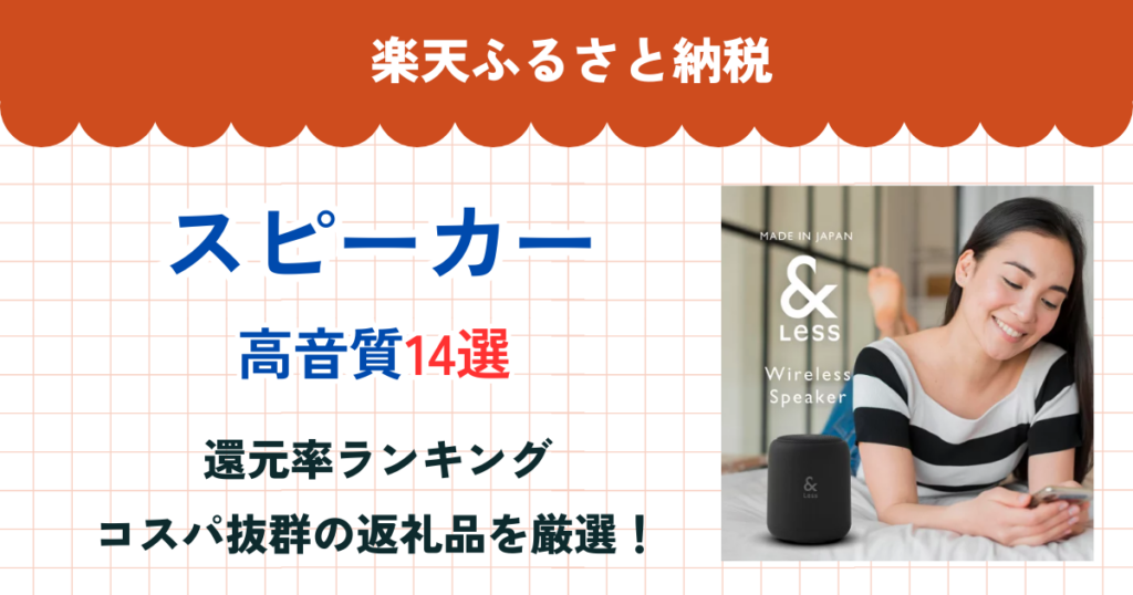 楽天ふるさと納税のスピーカー還元率ランキング