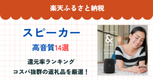 楽天ふるさと納税のスピーカー還元率ランキング