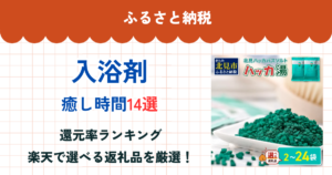 ふるさと納税の入浴剤還元率ランキング