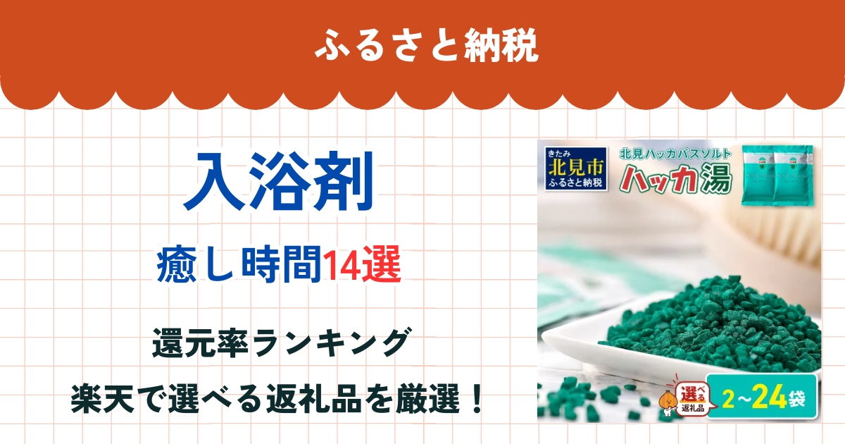 ふるさと納税の入浴剤還元率ランキング