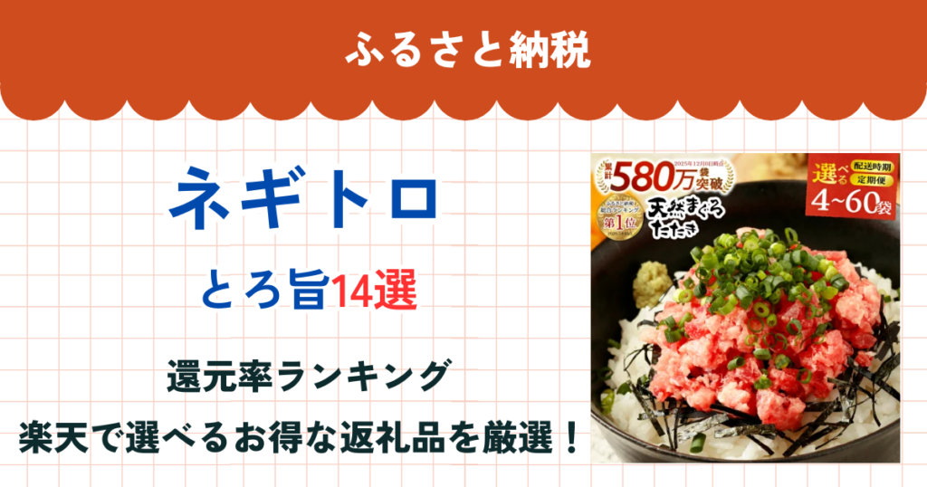 ふるさと納税のネギトロ還元率ランキング