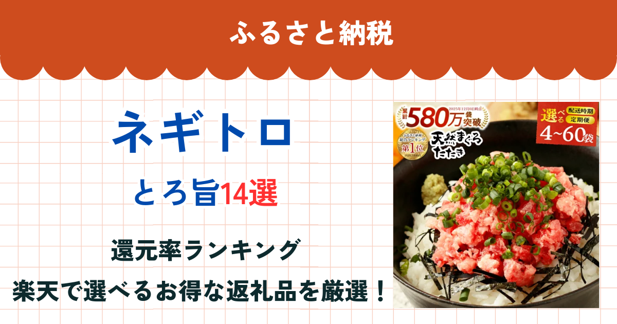 ふるさと納税のネギトロ還元率ランキング