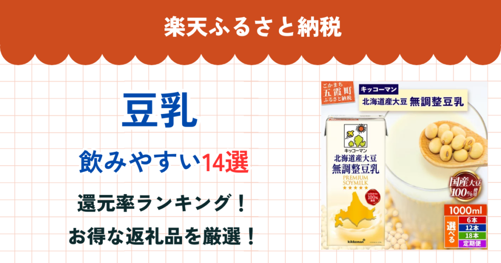 楽天ふるさと納税の豆乳還元率ランキング