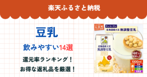 楽天ふるさと納税の豆乳還元率ランキング