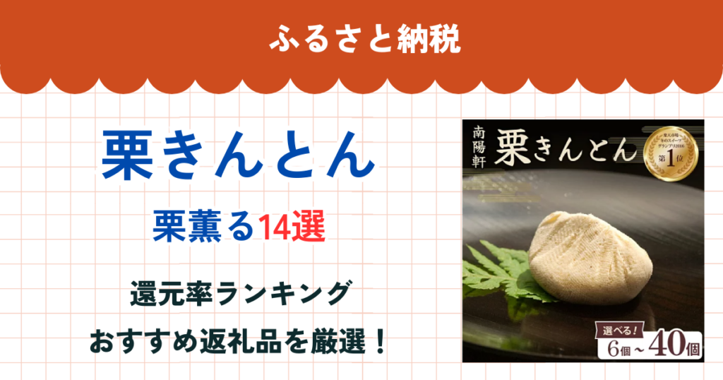 楽天ふるさと納税の栗きんとん還元率ランキング