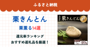 楽天ふるさと納税の栗きんとん還元率ランキング
