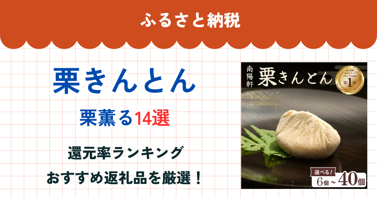 楽天ふるさと納税の栗きんとん還元率ランキング