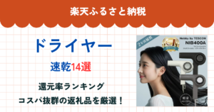楽天ふるさと納税のドライヤー還元率ランキング