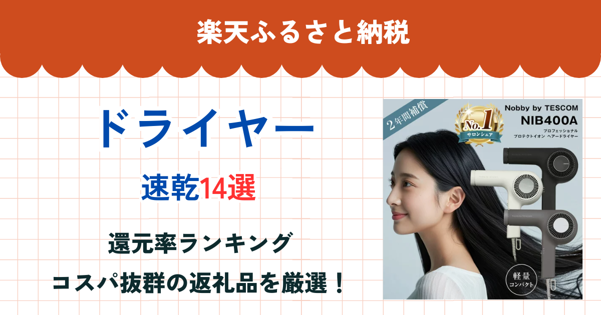 楽天ふるさと納税のドライヤー還元率ランキング
