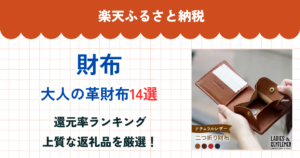 楽天ふるさと納税の財布還元率ランキング