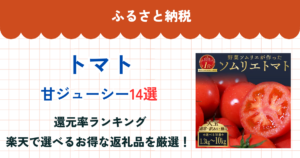 ふるさと納税のトマト還元率ランキング