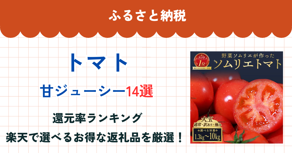 ふるさと納税のトマト還元率ランキング