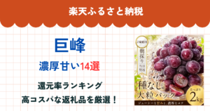 楽天ふるさと納税の巨峰還元率ランキング