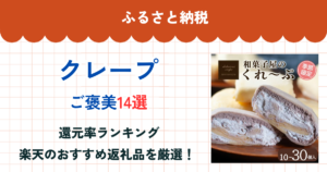 ふるさと納税のクレープ還元率ランキング