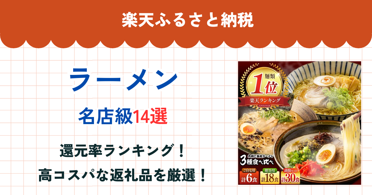 楽天ふるさと納税のラーメン還元率ランキング
