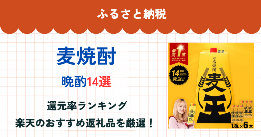ふるさと納税の麦焼酎還元率ランキング