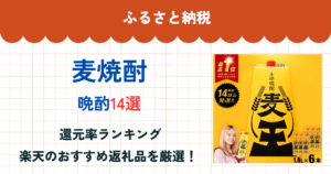 ふるさと納税の麦焼酎還元率ランキング