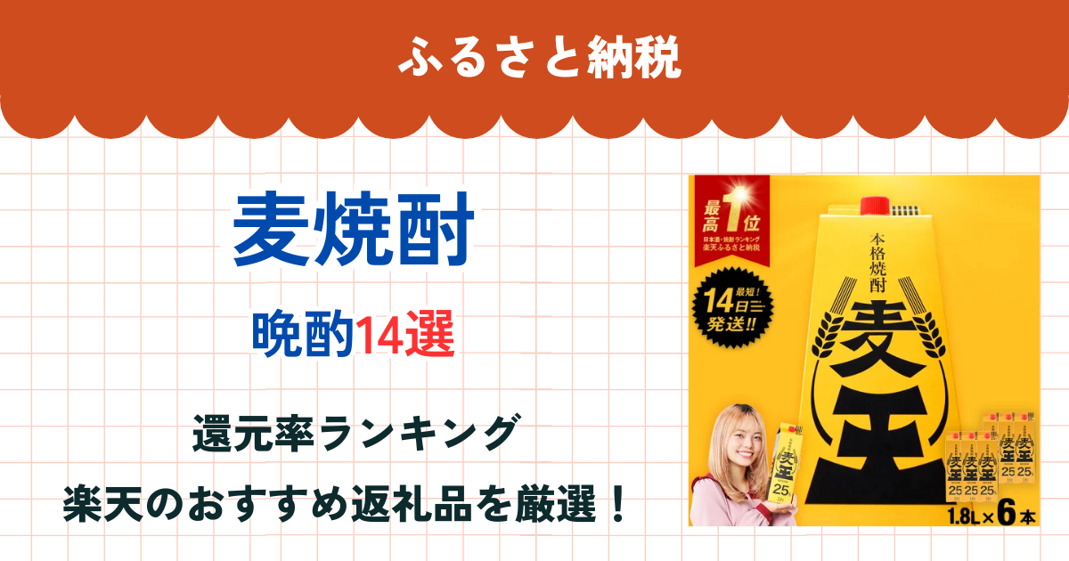 ふるさと納税の麦焼酎還元率ランキング