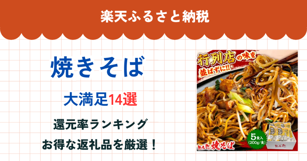楽天ふるさと納税の焼きそば還元率ランキング