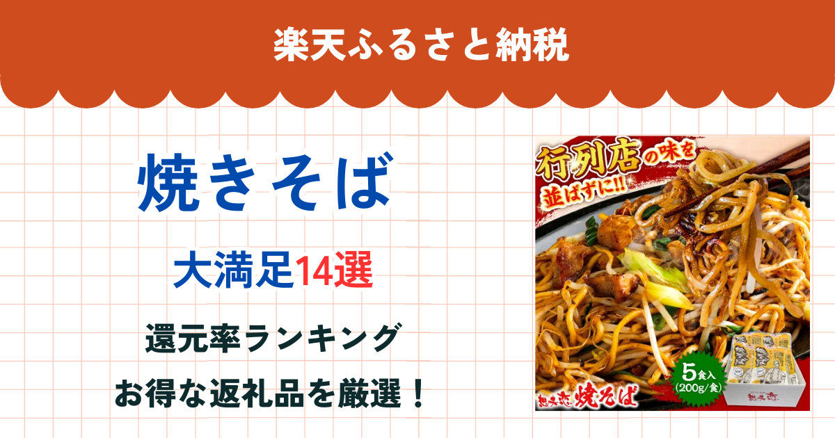 楽天ふるさと納税の焼きそば還元率ランキング
