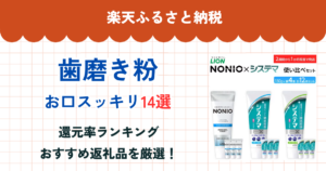 楽天ふるさと納税の歯磨き粉還元率ランキング