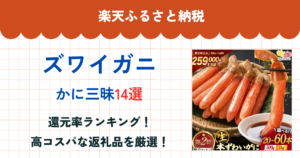 楽天ふるさと納税のズワイガニ還元率ランキング