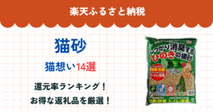 楽天ふるさと納税の猫砂還元率ランキング