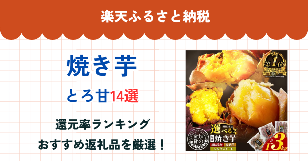 楽天ふるさと納税の焼き芋還元率ランキング
