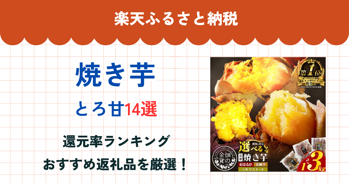 楽天ふるさと納税の焼き芋還元率ランキング
