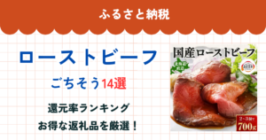 楽天ふるさと納税のローストビーフ還元率ランキング
