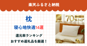 楽天ふるさと納税の枕還元率ランキング