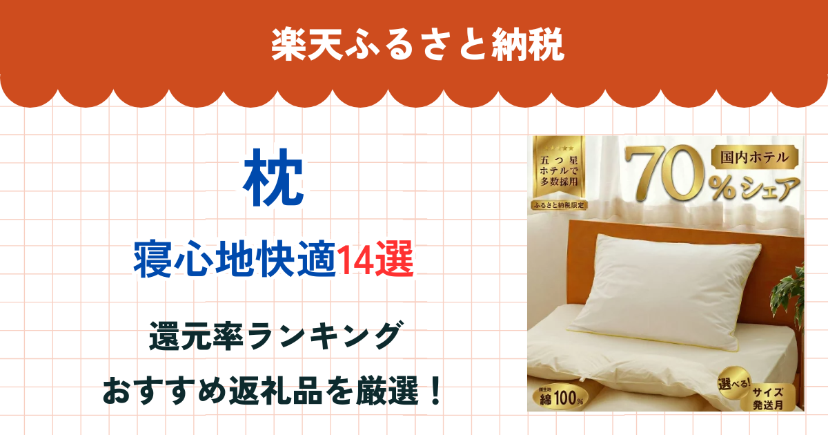 楽天ふるさと納税の枕還元率ランキング