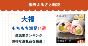 楽天ふるさと納税の大福還元率ランキング