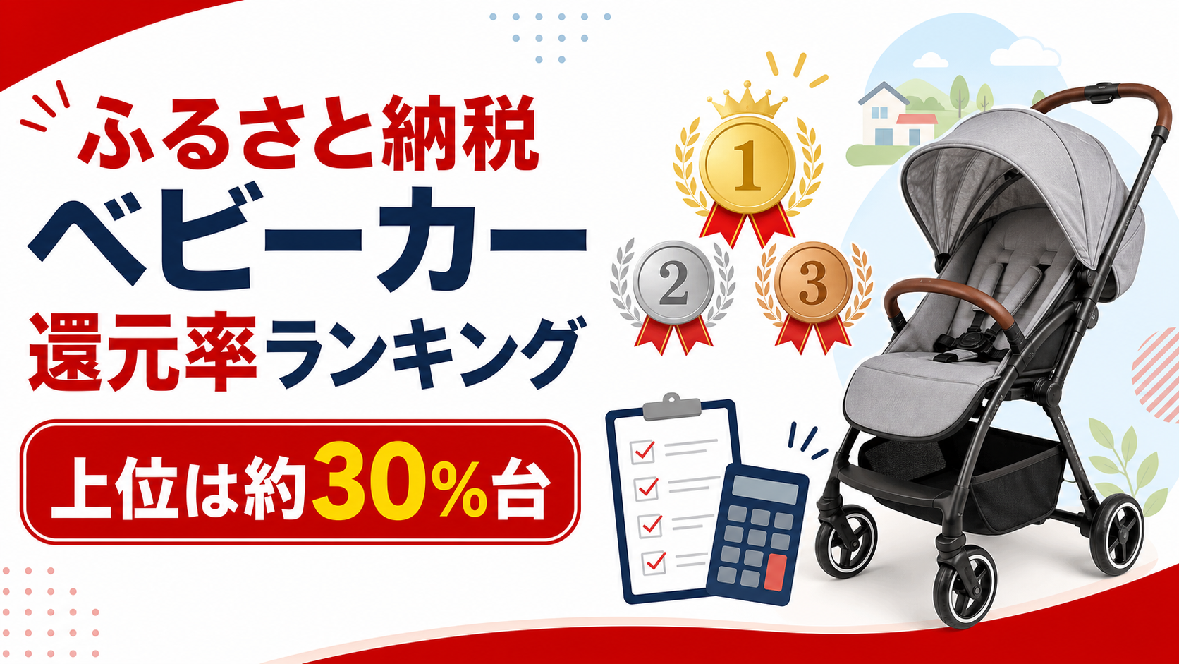 ふるさと納税ベビーカー還元率ランキングのアイキャッチ