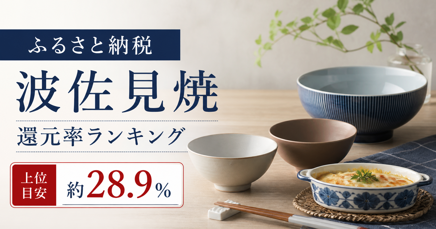 ふるさと納税の波佐見焼還元率ランキングと上位目安約28.9％