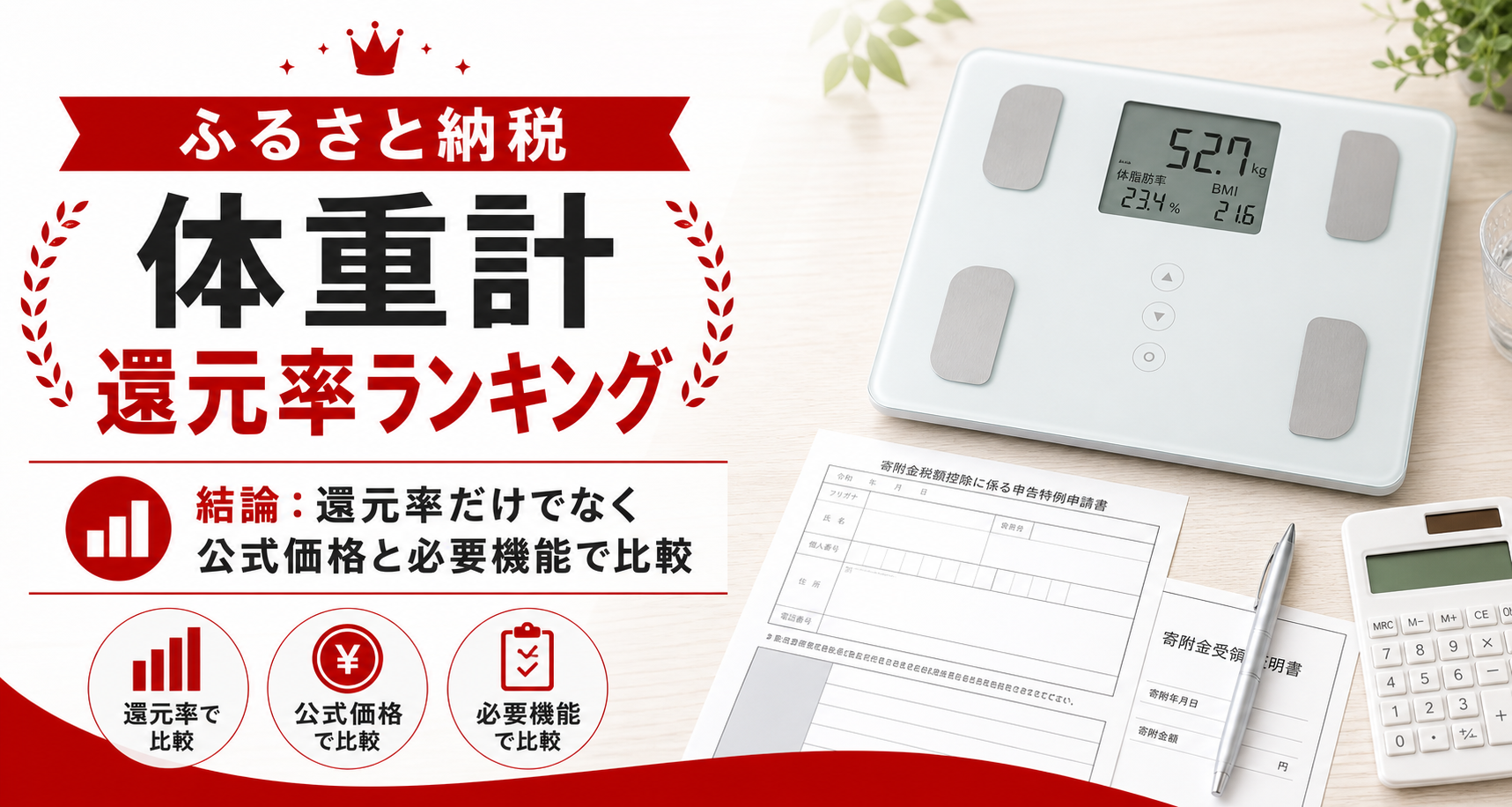 ふるさと納税の体重計還元率ランキングのアイキャッチ