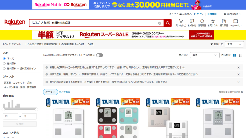 楽天ふるさと納税で体重体組成計を検索した画面