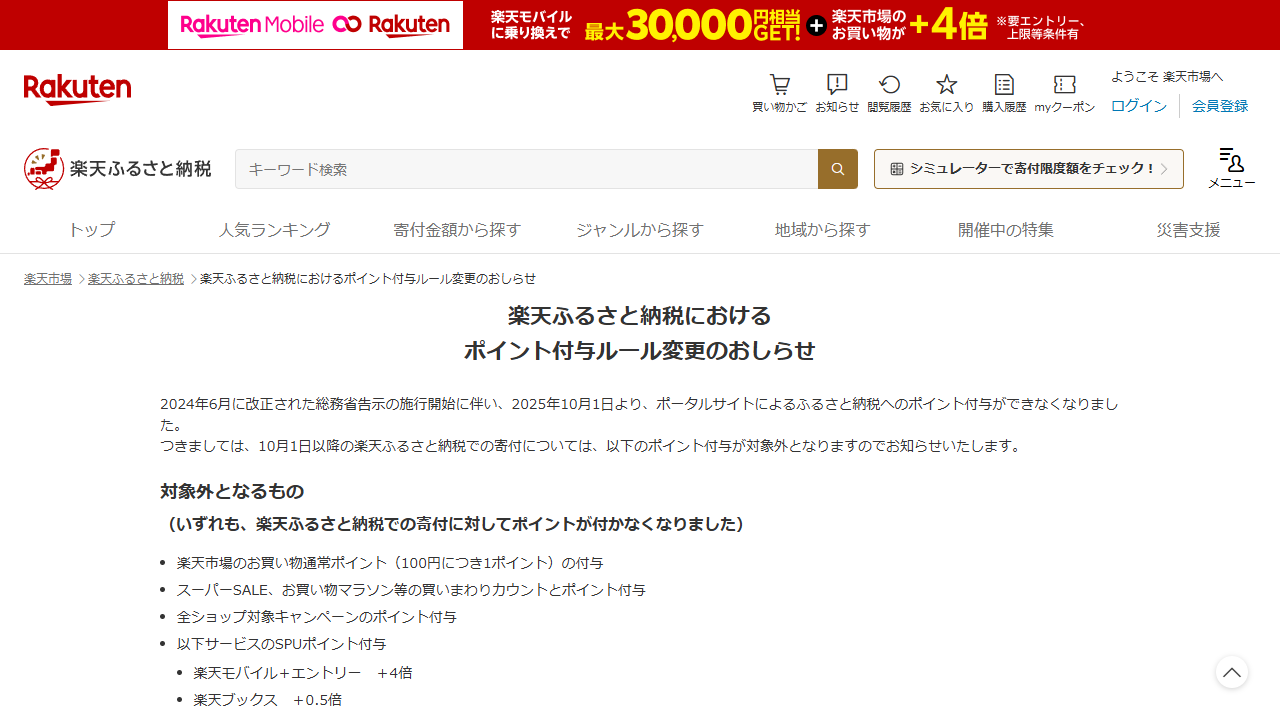 楽天ふるさと納税公式サイトに掲載されているポイント付与ルール変更のお知らせ