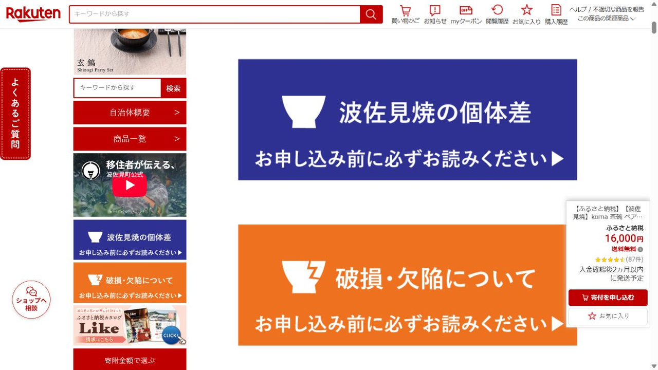 楽天ふるさと納税公式ページの波佐見焼koma茶碗ペアセット寄付額16,000円