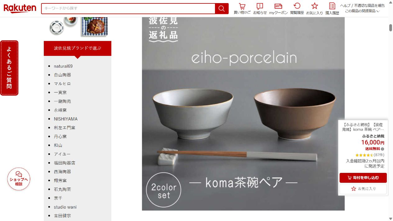 楽天ふるさと納税公式ページに掲載された波佐見焼koma茶碗ペアセット