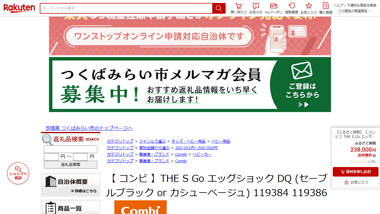 楽天ふるさと納税に掲載されているコンビTHE S Go返礼品ページ